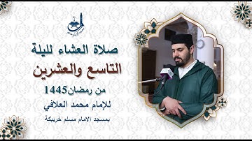 صلاة العشاء لليلة التاسع والعشرين من رمضان1445,للقارئ محمد العلافي,بمسجد الامام مسلم خريبكة