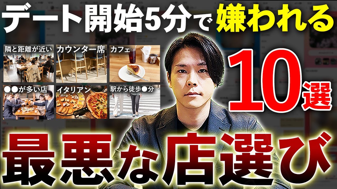 【その店、選んだら終了】マッチングアプリ女子が一発で冷める非モテの店選び10選