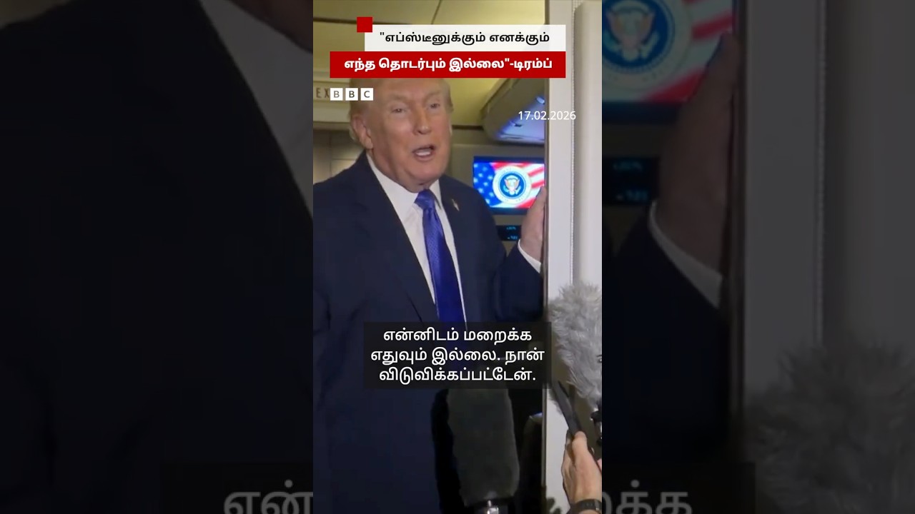 Epstein பற்றி Trump பேசியது என்ன?