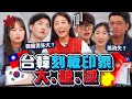 台灣男生其實不體貼😅？韓國男生愛搞消失？很小？台韓情侶來一一打破刻板印象👍｜韓勾ㄟ金針菇 찐쩐꾸