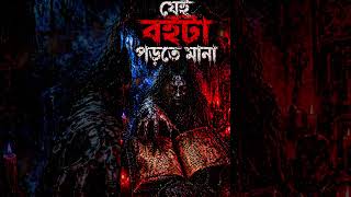 যে বইটা পড়তে মানা… 😱#horror #podcast
