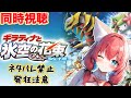 【同時視聴】劇場版ポケットモンスター ダイヤモンド&パール ギラティナと氷空の花束 シェイミ🎃初見じゃないけどネタバレ禁止!※超低遅延設定【紅衣あずさ/VTuber】