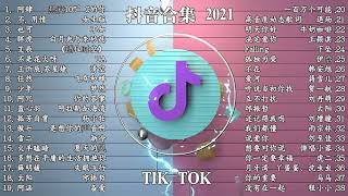 《抖音合集》 2023 一月份热门歌曲总结 最火最热门洗脑抖音歌曲【動態歌詞】 2023不能不聽的100首歌 ！