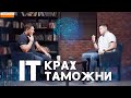 АйТи реформа таможни, которая оказалась никому не нужна. Большое интервью Евгения Ентиса.