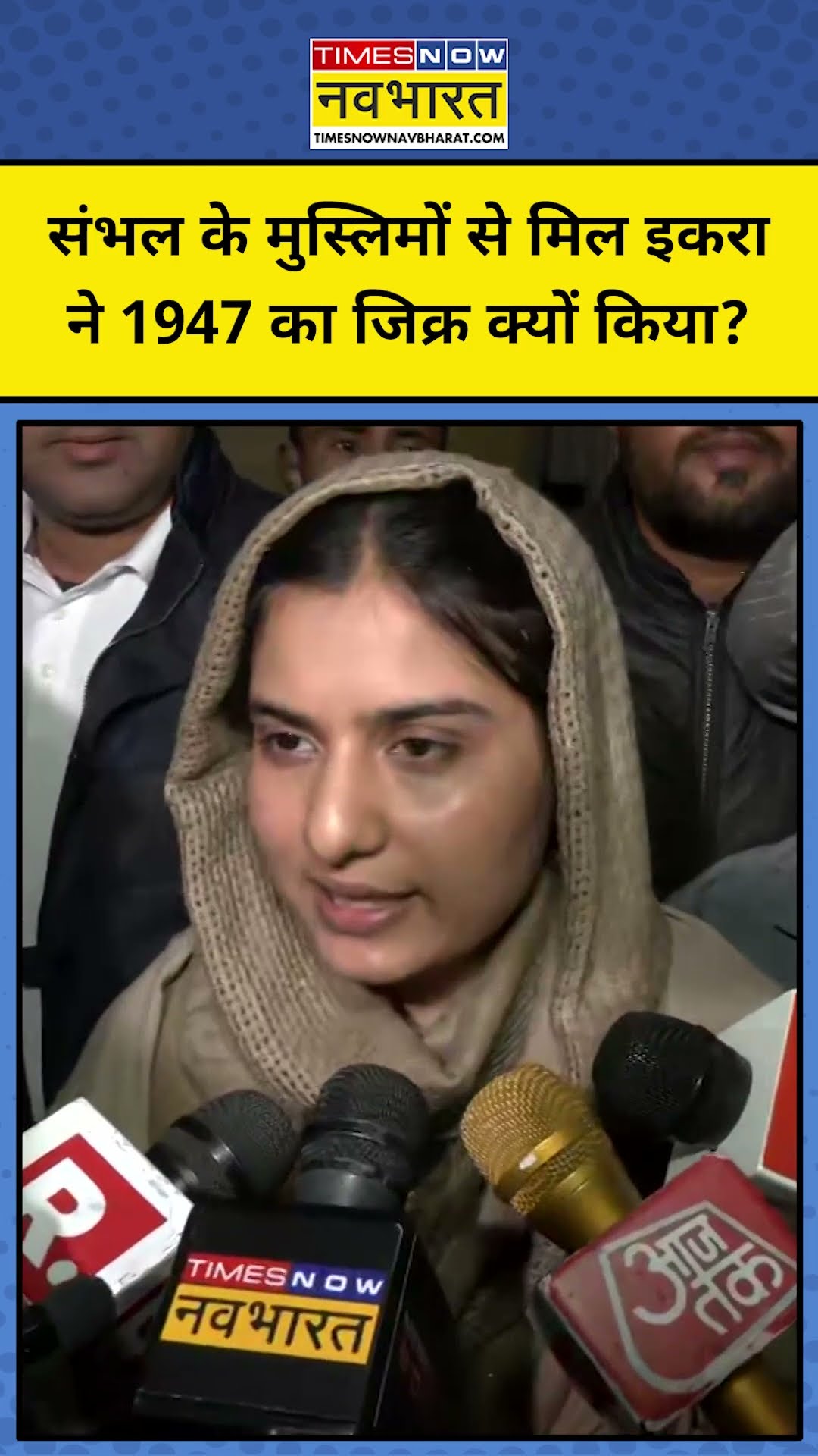 पीड़ित Muslim परिवार से मिलकर Iqra Hasan ने जो कहा.. #shorts