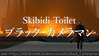 30秒でわかるSkibidi Toilet「ブラック・カメラマン」