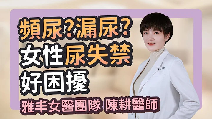 漏尿频尿好困扰！女性尿失禁的比例有多高？｜雅丰女医团队 陈耕医师 - 天天要闻