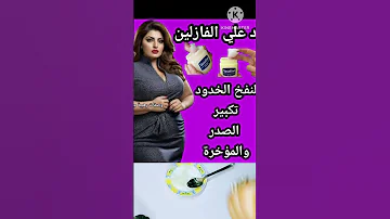 معلقة علي الفازلين لنفخ الخدود والشفايف وتكبير الصدر والمؤخرة وتسمين الوجه والجسم نفخ الخدود تسمين 