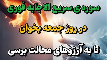 سوره ی سریع الاجابه|بااین سوره رویاهات رو زندگی کن