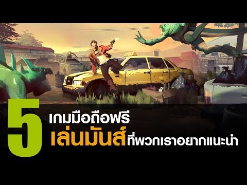 5 เกมมือถือฟรี เล่นมันส์ที่พวกเราอยากแนะนำ [iOS / Android]