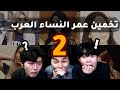 هل يستطيع الكوري تخمين عمر الفتاه العربيه؟ [٢]