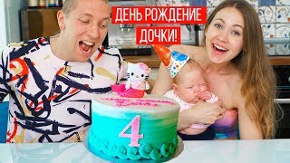 СЮРПРИЗ ДЛЯ АМЕЛИИ В ЕЕ ДЕНЬ РОЖДЕНИЯ ! *ДОЧКЕ 4 МЕСЯЦА* VLOG