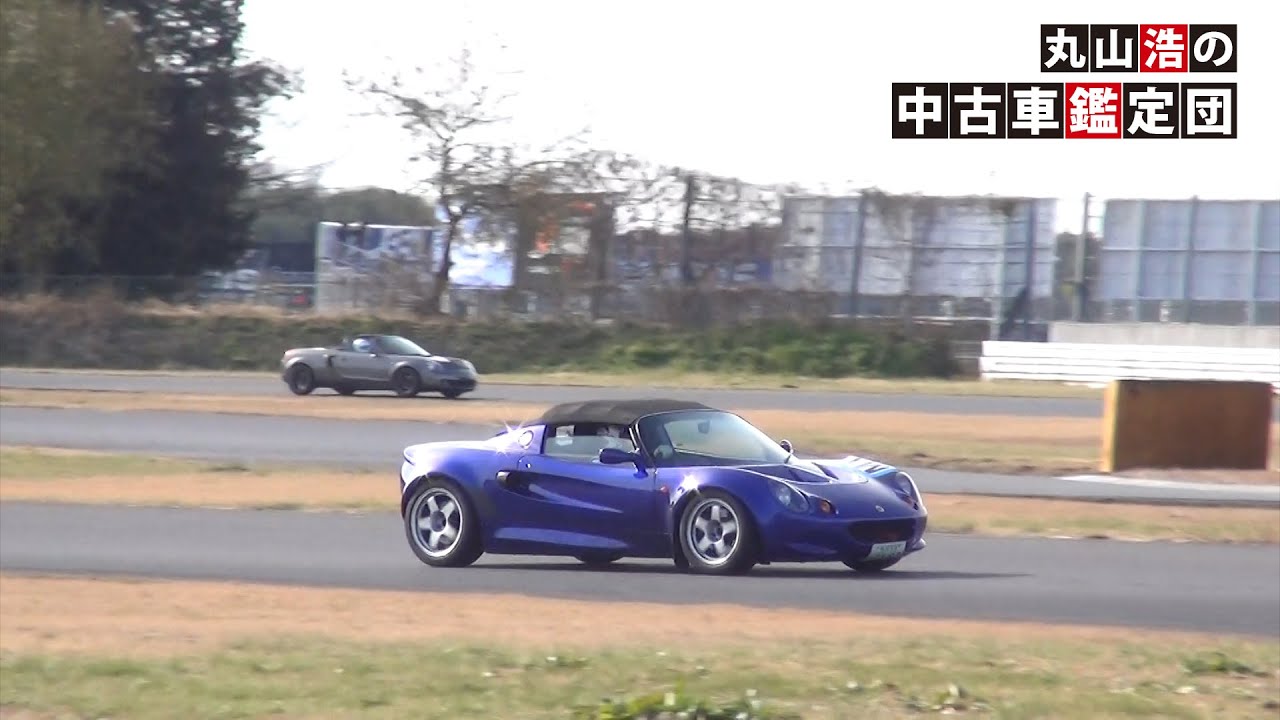 1998 Lotus Elise Phase 1 丸山浩の中古車鑑定団file 02 Youtube