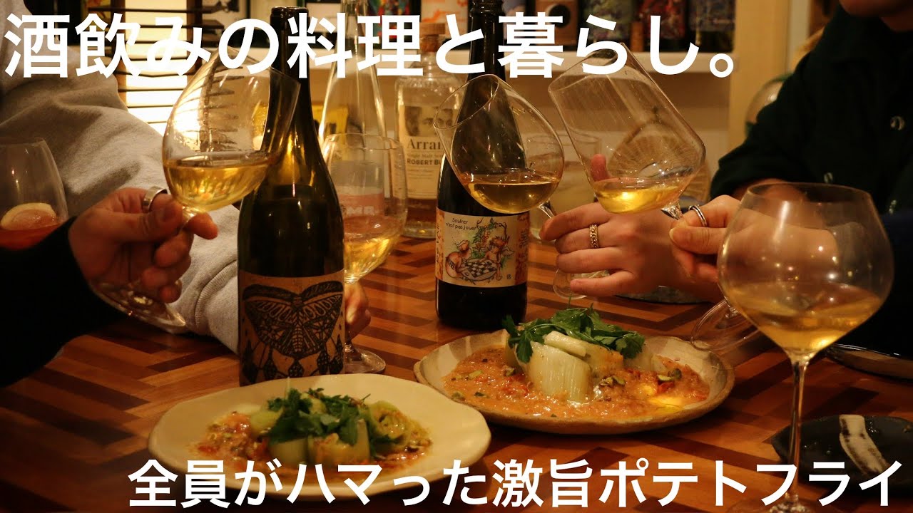 【昼から飲み続ける休日】海老のラグーリガトーニ / フライドポテトとグリビッシュソース / ポロ葱のハーブ蒸し / 砂肝のコンフィ【晩酌・おつまみ】