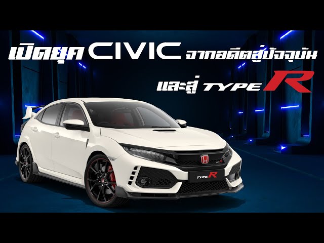 เปิดยุค Civic จากอดีตสู่ปัจจุบัน! และสู่ Type R! และสู่ความนิยมของคนทั่วโลก