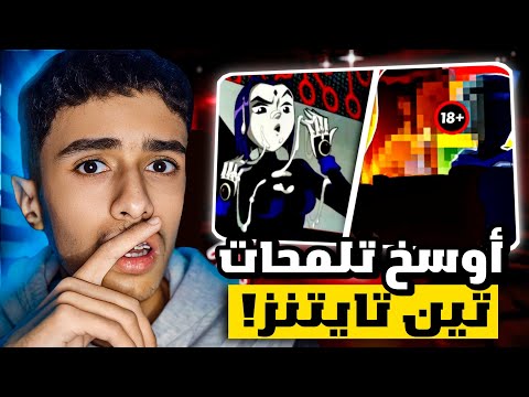 أوسخ تلمحات والمشاهد في كرتون تين تايتنز
