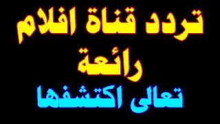 تردد قناة افلام فرنسية أوروبية قوية | ترددات جديدة قنوات جديدة تعالى شوف الاثارة واستمتع