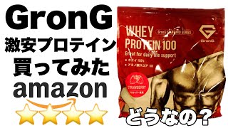 【レビュー】Amazonの激安プロテインGronG(グロング)を買ってみた！