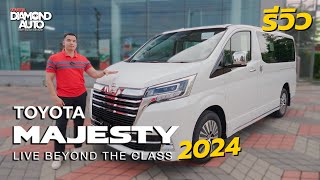 รีวิว toyota majesty 2024 11 ที่นั่ง จัดวางใหม่แบบ ดีเซล 2.8 เทอร์โบ EURO5