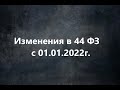 Изменения в 44 ФЗ с 01.01.2022г.