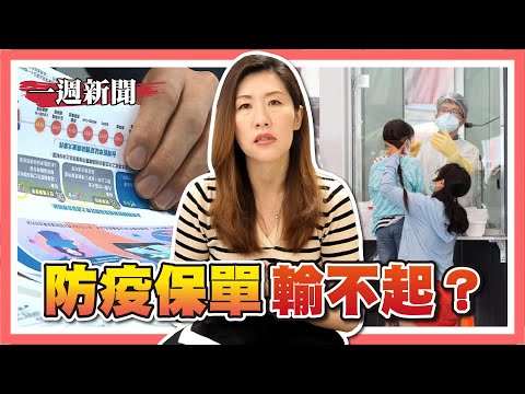 加州長老教會案/防疫保單之亂/習近平驚傳遭李克強代位？