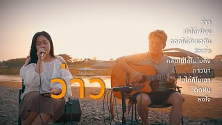 ว่าว - มีนตรา อินทิรา [ Acoustic Cover ]