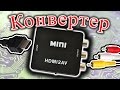 Конвертер HDMI  в CVBS и аудио АВ тюльпаны RCA