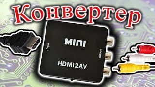 Конвертер HDMI  в CVBS и аудио АВ тюльпаны RCA(Конвертер HDMI в CVBS и аудио АВ тюльпаны RCA. Конвертер HDMI в RCA. US $7.00 / шт. http://goo.gl/dVqo3h Карта видеозахвата на 4 входа..., 2016-02-10T19:07:58.000Z)