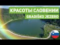 ВЛОГ О ЖИЗНИ В СЛОВЕНИИ. Красивые места вокруг Любляны. Куда пойти в мини-поход после работы?