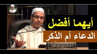 أيهما أفضل الدعاء أم الذِكر | الدكتور مبروك زيد الخير