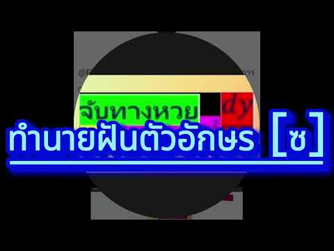 ทำนายฝันตัวอักษร[ซ]