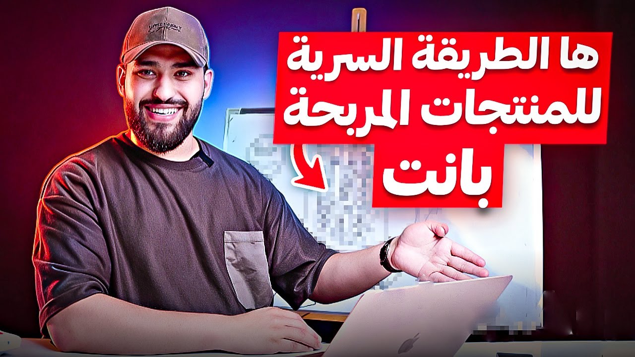 كورس المنتجات المربحة الطريقة السرية لايجاد مئات المنتجات الرابحة بدقائق فقط للمبتدئين و المتقدمين