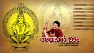 അയ്യപ്പൻ 1996 | AYYAPPAN 1996 | Ayyappa Devotional Songs Malayalam | M G Sreekumar