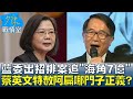 藍委出招排案追&quot;海角7億&quot; 蔡英文特赦阿扁哪門子正義? 少康戰情室 20240515