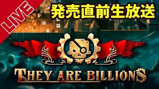 【They are billions】PS4版発売前プレイ！【ファミ通エイジオブ北口】