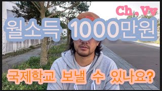 [썸아저씨][시사/교양] 중산층가정 한달에 1000만원 벌면 제주국제학교 보낼 수 있나요?