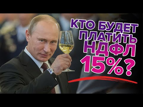 Кто будет платить 15 НДФЛ? И как его посчитать?