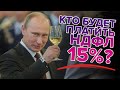 Кто будет платить 15% НДФЛ? И как его посчитать?