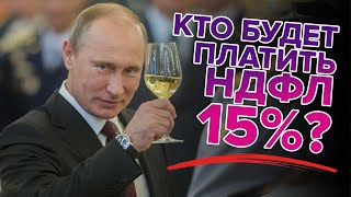 Кто будет платить 15% НДФЛ? И как его посчитать?