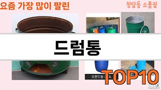 가장 많이 팔린 드럼통 추천 Top10!