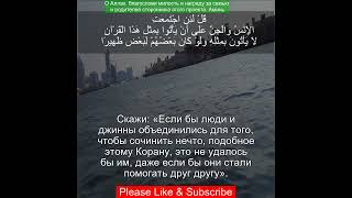 Сура Аль Исра 17:88 | Чтение Корана с русским переводом| Quran Translation Surah Al-Isra  الإسراء