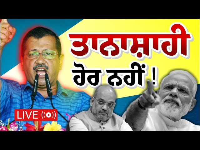 🔴 LIVE ਤਾਨਾਸ਼ਾਹੀ ਹੋਰ ਨਹੀਂ ! Arvind Kejriwal ਨੇ PM ਮੋਦੀ ਨੂੰ ਕਿਹਾ ਕਾਇਰ, BJP EXPOSED ? Kejriwal Speech