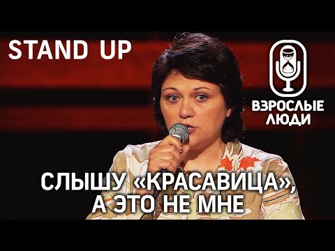 ▪️ Взрослые Люди ▪️ STAND UP - Второй сезон. Ирина Чечина