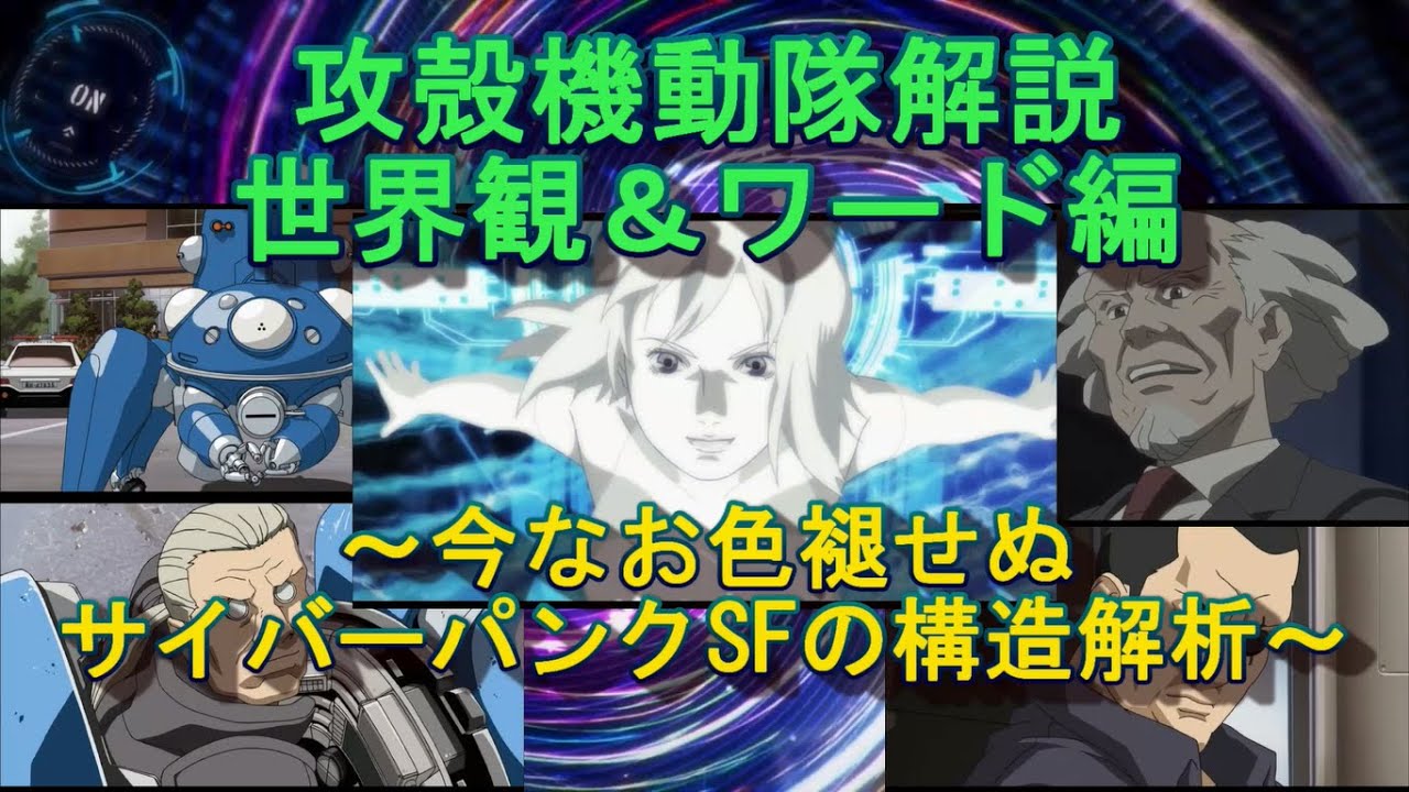 今なお色褪せぬサイバーパンクsfの世界観とワードの解説 攻殻機動隊 考察 Youtube