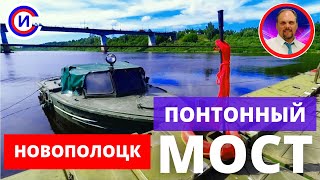 ✅ПОНТОННЫЙ МОСТ 🤩 ПЕРЕПРАВА   НОВОПОЛОЦК