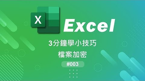 3分鐘學小技巧003 檔案加密  (Excel 檔案加密 防寫加密)