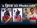 New trending  3D AI Photo | Youtube Trending Photo Editing |New Trending  AI Profile  Photo Design 