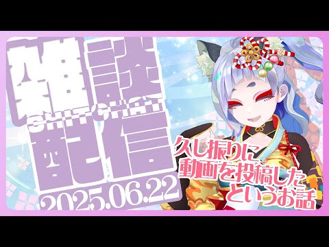【 雑談 】久し振りに動画を投稿したというお話【 #笛射乃ゆみ 】