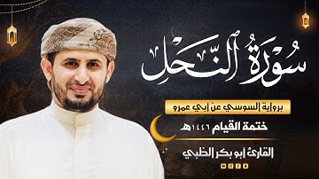 سورة النحل برواية السوسي عن أبي عمرو | ضمن ختمة القيام 1446هـ | القارئ أبوبكر الظبي