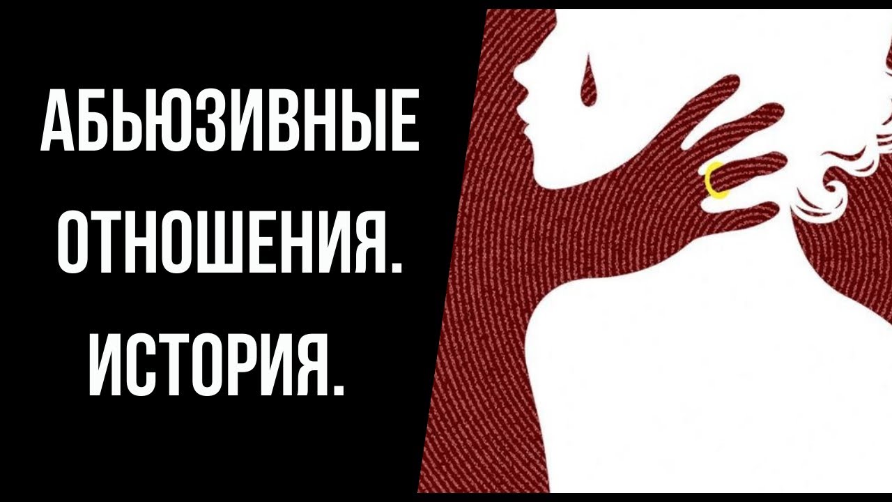 Муж тиран/нарцисс/психопат (подчеркните нужное) Реальная история.